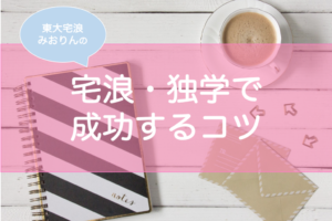 自宅浪人や独学で成功する方法