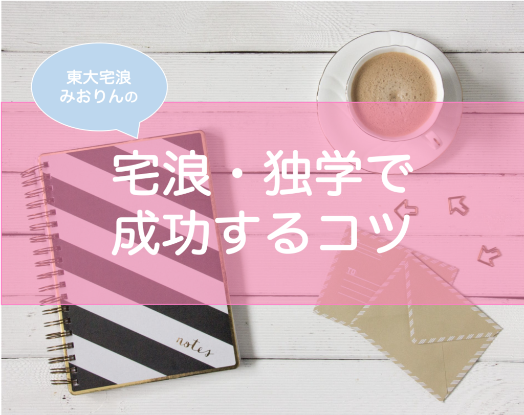 自宅浪人や独学で成功する方法