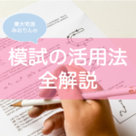 模試の勉強法・復習方法・活用方法