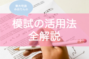 模試の勉強法・復習方法・活用方法