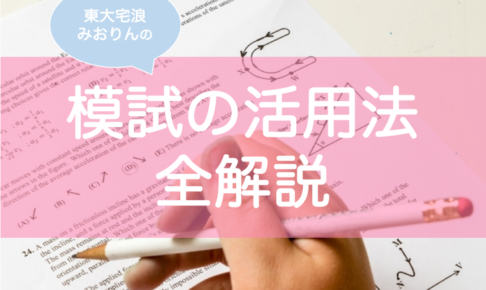 模試の勉強法・復習方法・活用方法