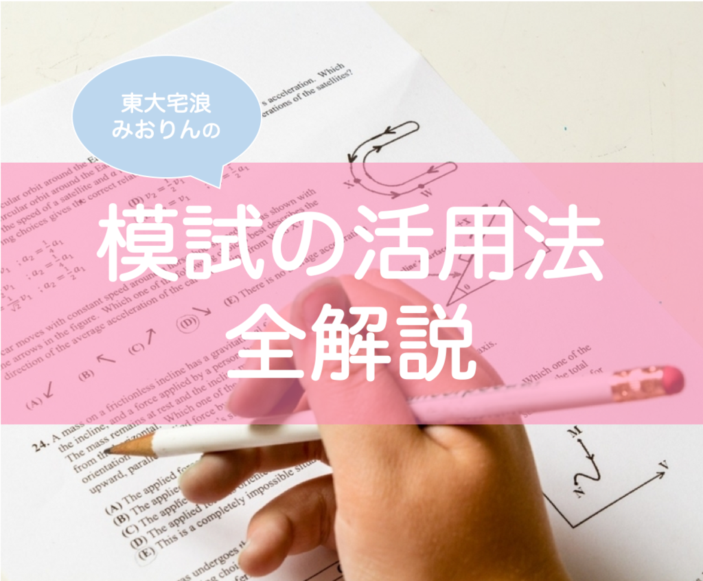 模試の勉強法・復習方法・活用方法