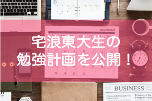 東大受験の勉強計画 自宅浪人