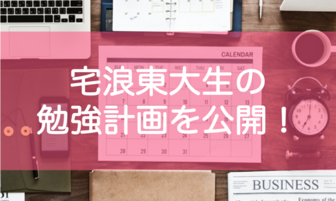 東大受験の勉強計画 自宅浪人