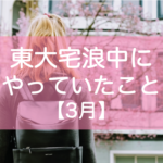 東大宅浪中3月の勉強内容・模試成績・生活