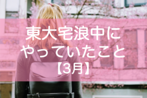 東大宅浪中3月の勉強内容・模試成績・生活