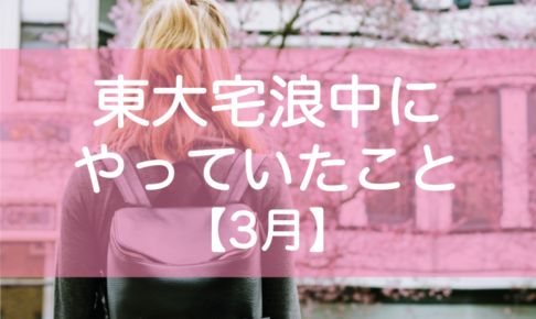 東大宅浪中3月の勉強内容・模試成績・生活