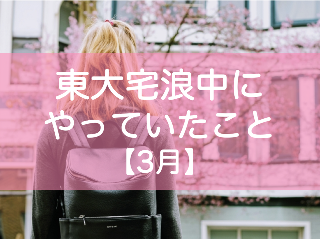 東大宅浪中3月の勉強内容・模試成績・生活