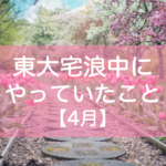 東大宅浪中4月の勉強内容・模試成績・生活