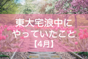 東大宅浪中4月の勉強内容・模試成績・生活