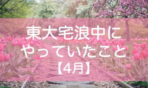 東大宅浪中4月の勉強内容・模試成績・生活