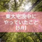 東大宅浪中5月の勉強内容・模試成績・生活