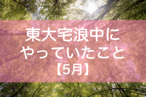 東大宅浪中5月の勉強内容・模試成績・生活