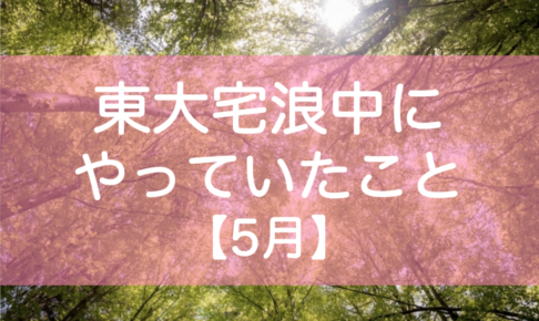 東大宅浪中5月の勉強内容・模試成績・生活