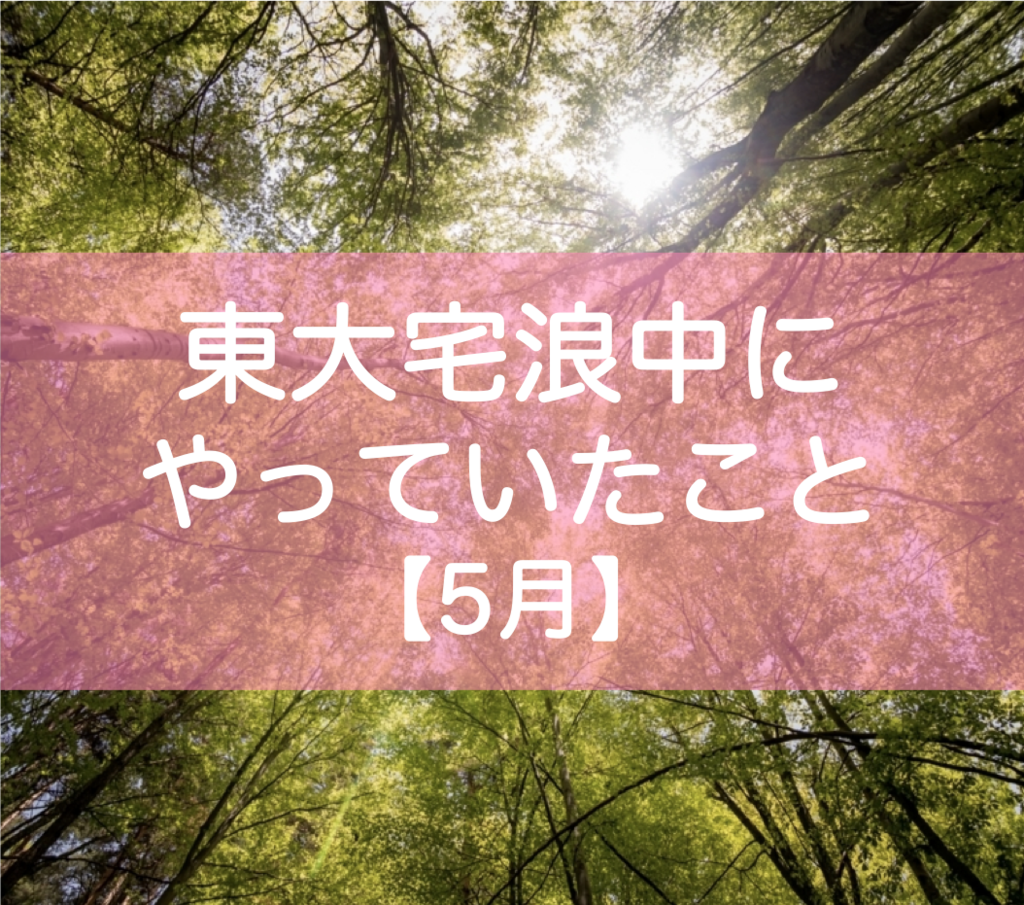 東大宅浪中5月の勉強内容・模試成績・生活