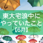 東大宅浪中6月の勉強内容・模試成績・生活