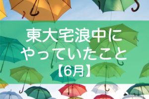 東大宅浪中6月の勉強内容・模試成績・生活