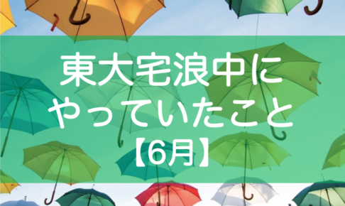 東大宅浪中6月の勉強内容・模試成績・生活