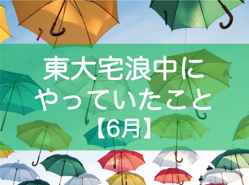 東大宅浪中6月の勉強内容・模試成績・生活