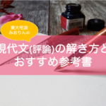 現代文評論の解き方・おすすめ参考書