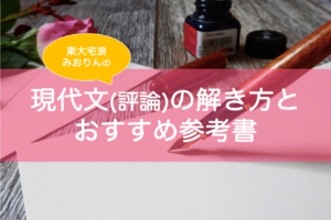 現代文評論の解き方・おすすめ参考書