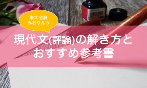 現代文評論の解き方・おすすめ参考書