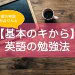 英語の勉強法を基礎基本から東大生が解説