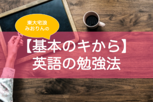 英語の勉強法を基礎基本から東大生が解説