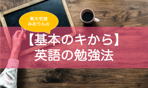 英語の勉強法を基礎基本から東大生が解説