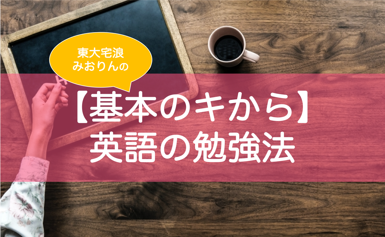 英語の勉強法を基礎基本から東大生が解説