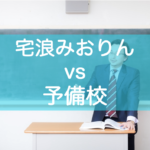 自宅浪人？予備校？どちらがいいか