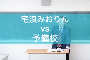 自宅浪人？予備校？どちらがいいか