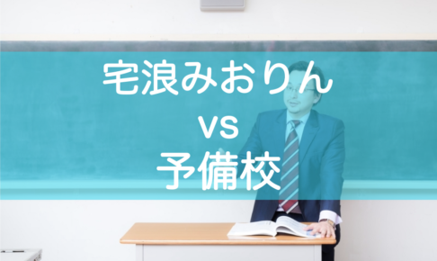 自宅浪人？予備校？どちらがいいか