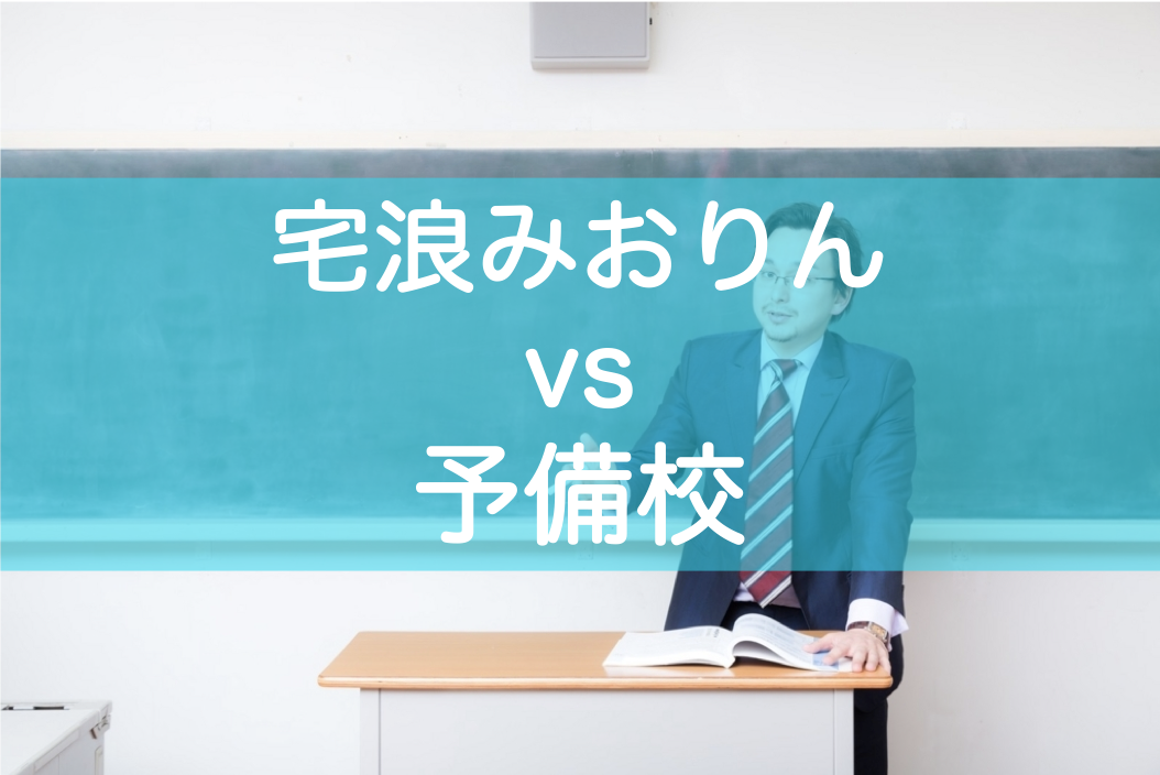 自宅浪人？予備校？どちらがいいか