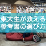 受験の参考書の選び方