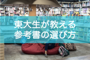 受験の参考書の選び方