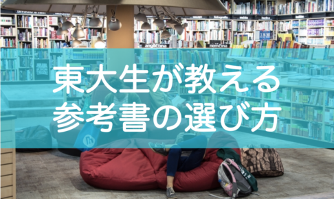 受験の参考書の選び方