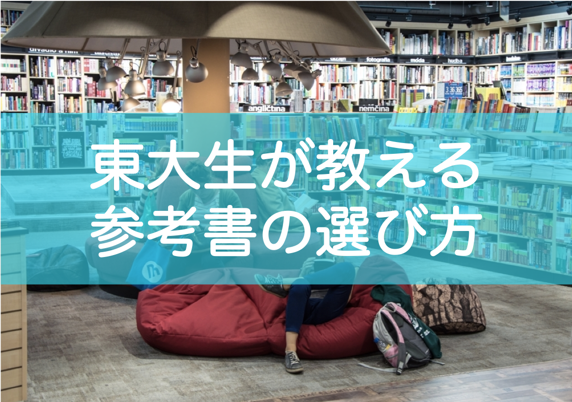 受験の参考書の選び方