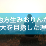 地方から東大の志望理由