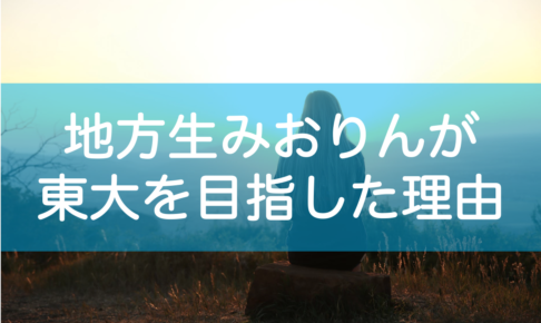 地方から東大の志望理由