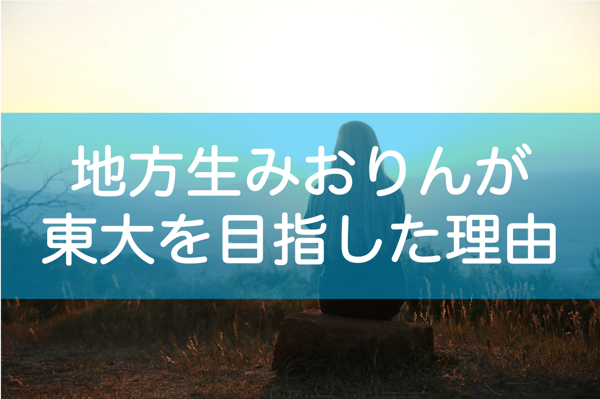 地方から東大の志望理由