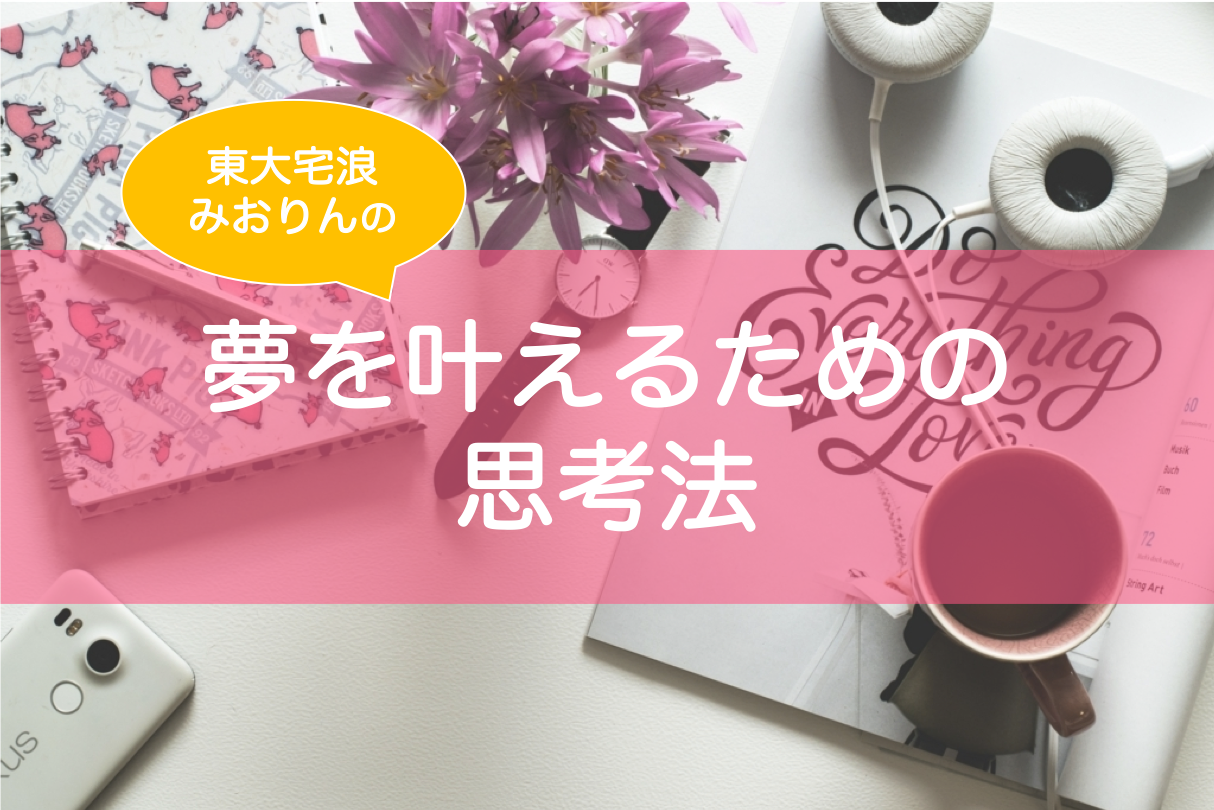 志望校合格や夢を叶えるための思考法 中学生から浪人生まで 東大みおりんのわーいわーい喫茶