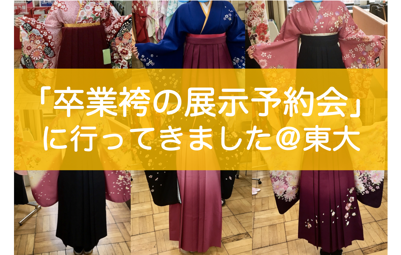 東大卒業式のための袴を見てきました O 全10パターン試着したよ 東大みおりんのわーいわーい喫茶