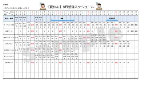 夏休みの勉強計画の立て方