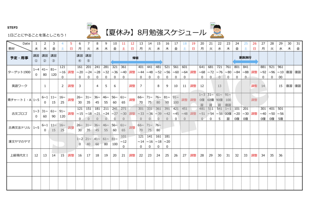 夏休みの勉強計画の立て方