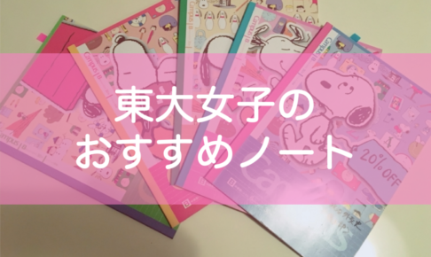 東大生おすすめのノートとノート術 高校生・中学生・受験生