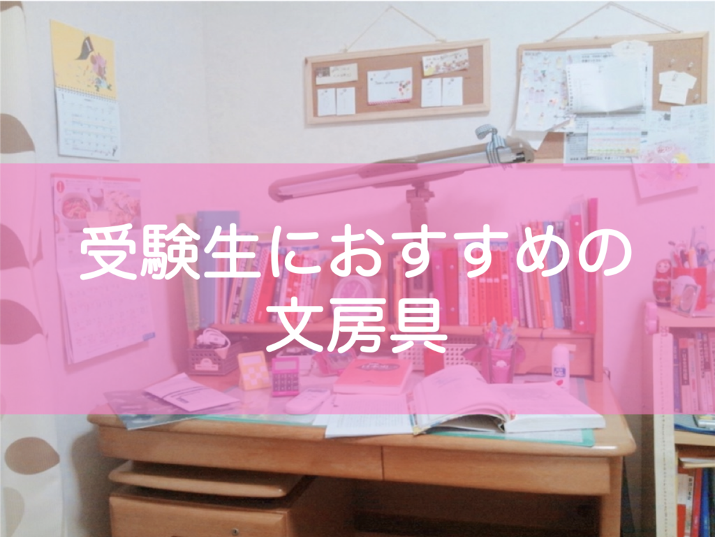 東大生みおりんが受験生におすすめする文房具14選 勉強がはかどる プレゼントにも 東大みおりんのわーいわーい喫茶