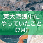 東大宅浪中7月の勉強内容・模試成績・生活