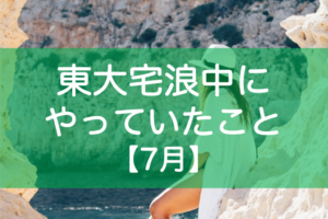 東大宅浪中7月の勉強内容・模試成績・生活