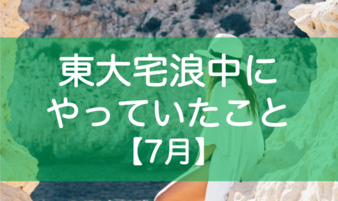 東大宅浪中7月の勉強内容・模試成績・生活